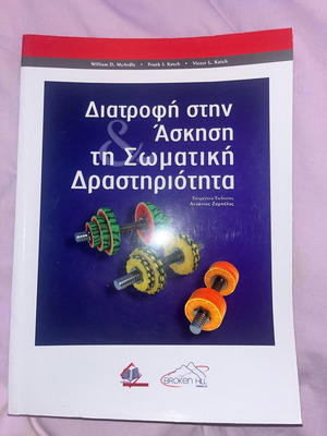 Ακαδημαϊκό βιβλίο Διατροφή στην Άσκηση και Σωματική Δραστηριότητα καινούργιο