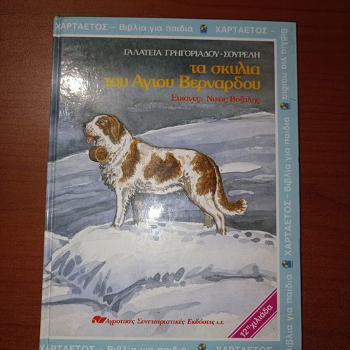 The Dogs of Saint Bernard novel