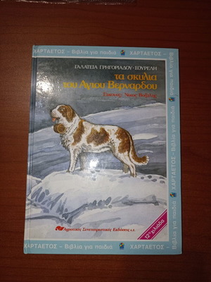 The Dogs of Saint Bernard novel