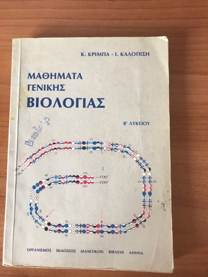 General Biology Lessons B' Lyceum used