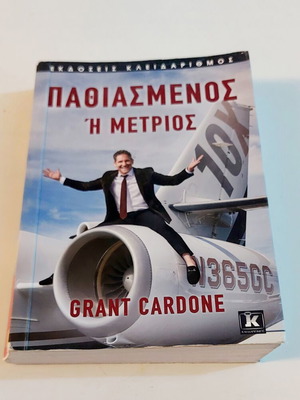 Βιβλίο Παθιασμένος ή Μέτριος του Grant Cardone, Εκδόσεις Κλειδάριθμος
