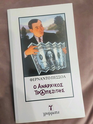 The Anarchist Banker Fernando Pessoa like new