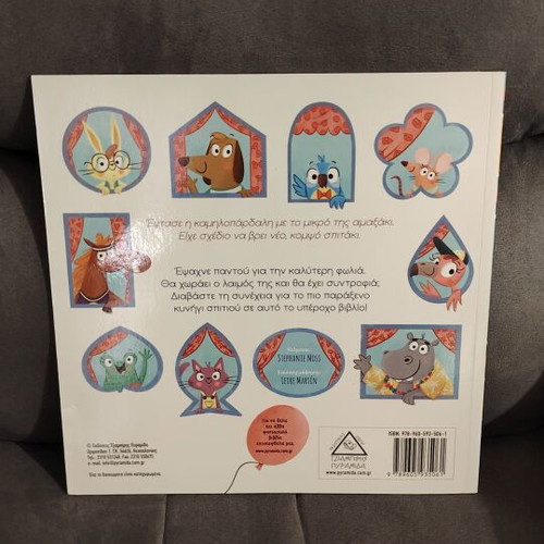 Children's book "To Psilotero Spiti tou Dromou" like new