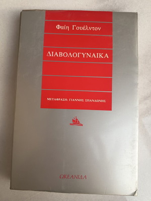 Η διαβολογυναίκα μεταχειρισμένο μυθιστόρημα της Φαίης Γουέλντον
