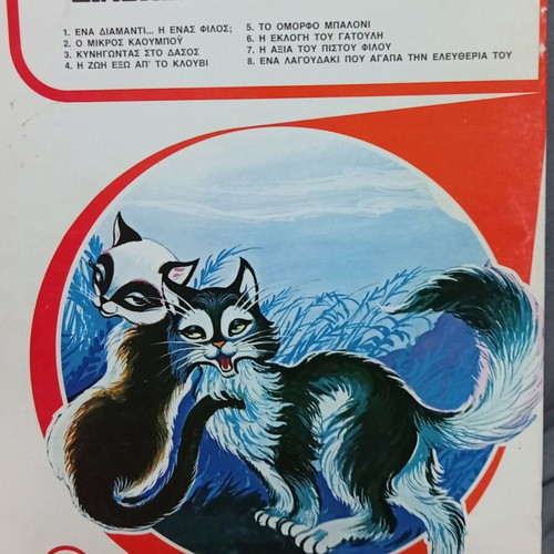 Vintage children's book The Election of the Kitten new, Greek