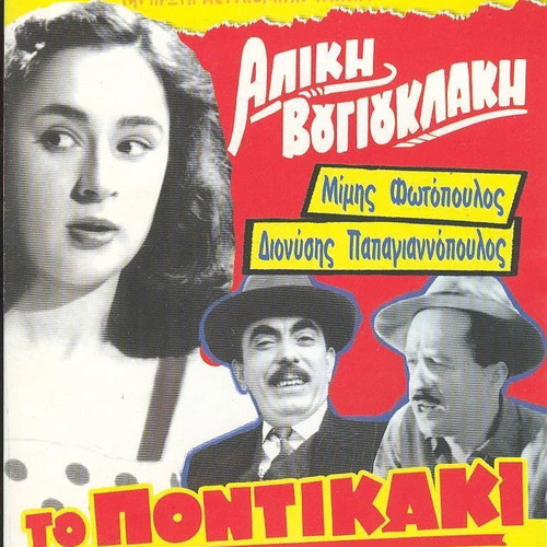To Pontikaki DVD like new, romantic comedy social Greek film