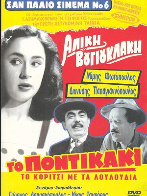 To Pontikaki DVD like new, romantic comedy social Greek film
