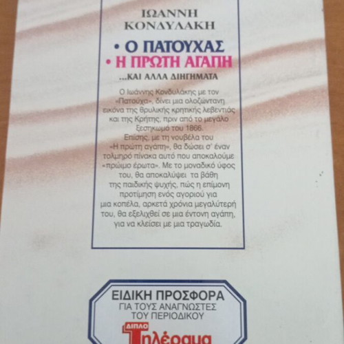 O Patouchas and Other Stories by Ioannis Kondylakis like new