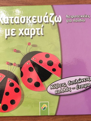 Kataskeyazo Me Charti craft book for children like new