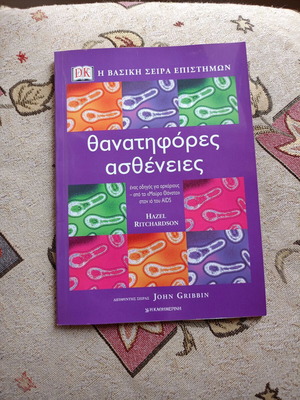 Θανατηφόρες ασθένειες Hazel Ritchardson σαν καινούργιο, επιστημονικό βιβλίο