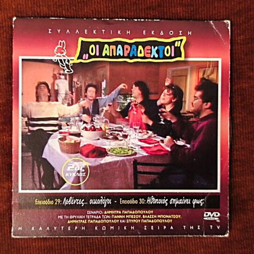 Oi Aparadektoi Season 2 DVD like new, episodes 29-30