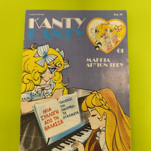 Candy Candy 61 comic book used, Greek