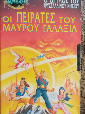 Οι Πειρατές Του Μαύρου Γαλαξία βιντεοκασέτα μεταχειρισμένη, μεταγλωττισμένο