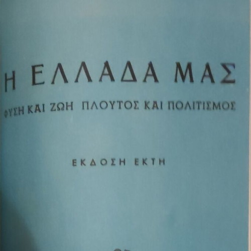 The Greece Our book by Char. Th. Michioti like new