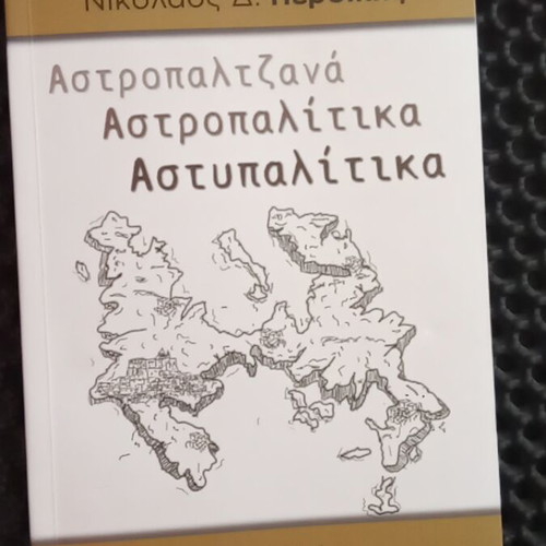 Αστροπαλιτζανά Αστροπαλιτίτικα Αστυπαλίτικα βιβλίο μεταχειρισμένο