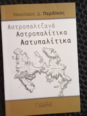 Αστροπαλιτζανά Αστροπαλιτίτικα Αστυπαλίτικα βιβλίο μεταχειρισμένο