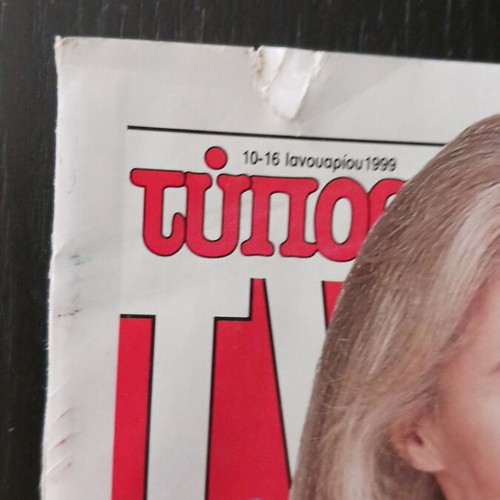 Typos TV magazine January 1999, Nina Vlachou and Pavlos Alepis
