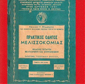 Πρακτικός Οδηγός Μελισσοκομίας, 1947, Μπαμπιώτης Γ. Νικόλαος, Ελληνική Γεωργική Εταιρεία, Σελίδες 96
