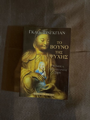 The Mountain of the Soul used novel