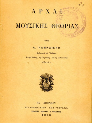Αρχαί Μουσικής Θεωρίας Λ. Καμηλιέρη μεταχειρισμένο