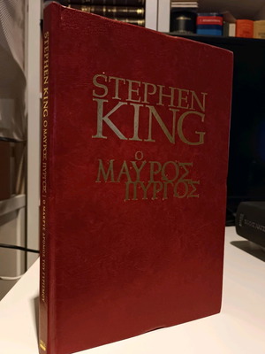 Ο Μαύρος Πύργος Σκληρόδετο βιβλίο σε άριστη κατάσταση