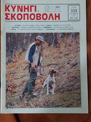 Hunting and Shooting magazine used, rare issues from Nikitas Kypridimos