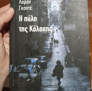Η πύλη της Κόλασης