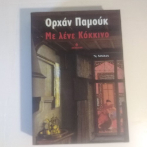 Me lene Kokkino Orhan Pamuk book like new