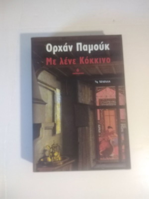 Me lene Kokkino Orhan Pamuk book like new