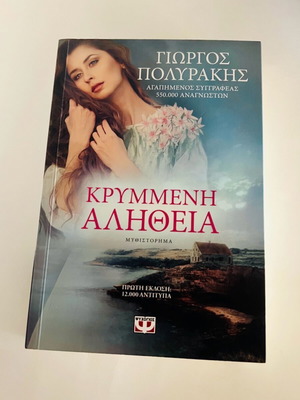 Book Krymmeni Alitheia by Giorgos Polyrakis like new
