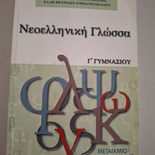 Modern Greek Language Schoolbook for 3rd Grade Gymnasium like new