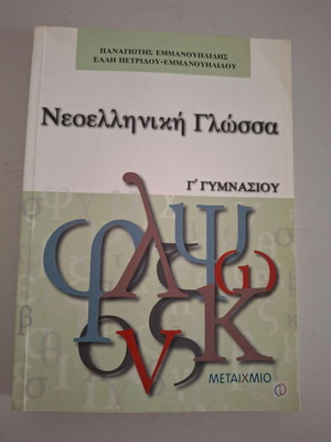 Modern Greek Language Schoolbook for 3rd Grade Gymnasium like new