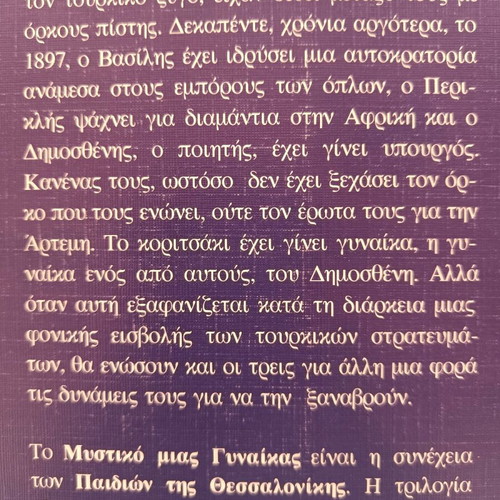 The Children of Thessaloniki Trilogy new, Greek