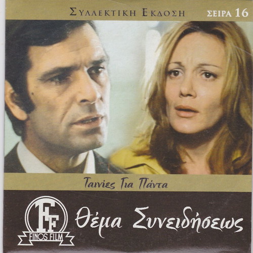 Thema Syneidiseos Greek social drama DVD, Finos Film