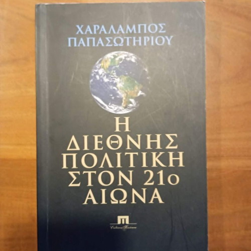 Η διεθνής πολιτική στον 21ο αιώνα Χαράλαμπος Παπασωτηρίου μεταχειρισμένο
