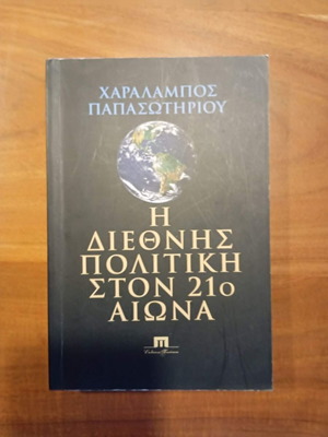 Η διεθνής πολιτική στον 21ο αιώνα Χαράλαμπος Παπασωτηρίου μεταχειρισμένο