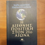 Η διεθνής πολιτική στον 21ο αιώνα Χαράλαμπος Παπασωτηρίου μεταχειρισμένο