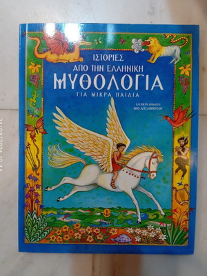 Stories from Greek Mythology for Young Children book