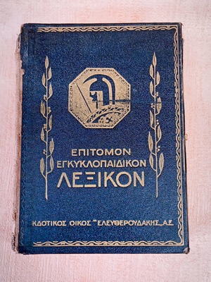 Epitomon Encyclopedic Dictionary Eleftheroudakis used, 1935 edition