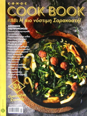 Συλλεκτικό τεύχος 88 περιοδικού Cookbook καινούργιο, αφιέρωμα στη Σαρακοστή