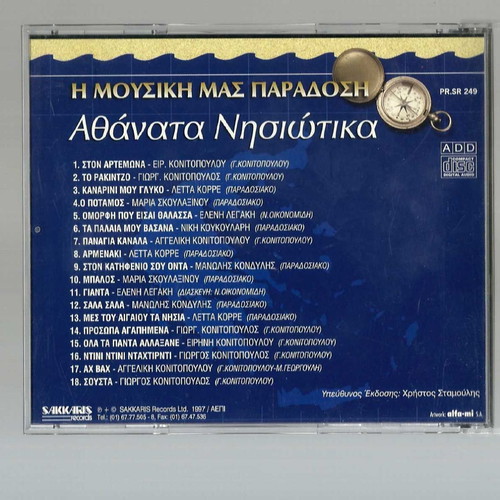 Athánata Nisiotika CD used, traditional music