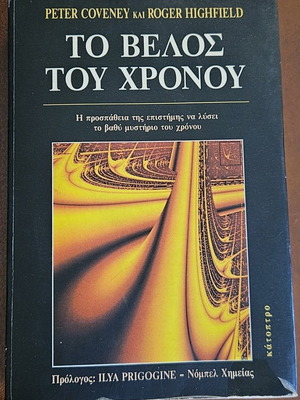 Το βέλος του χρόνου μεταχειρισμένο, επιστημονικό βιβλίο στα ελληνικά