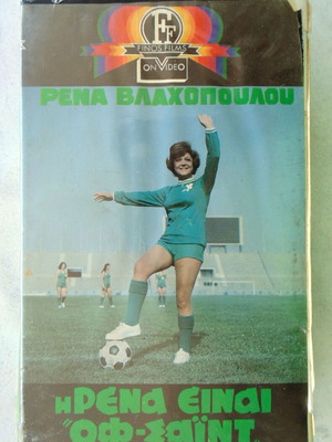 VHS The Rena Einai Off-Side comedy film used
