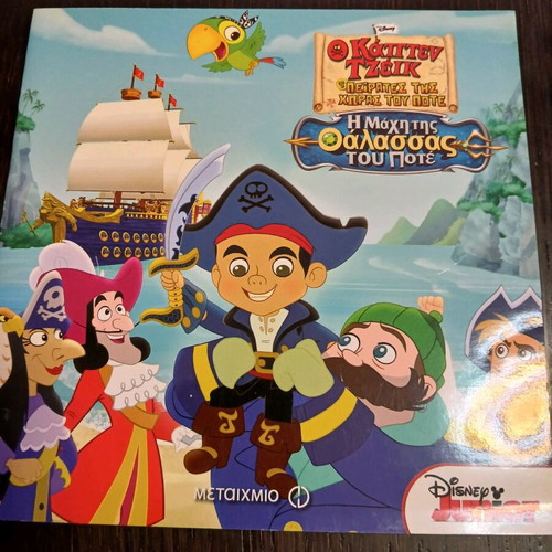 Captain Jake and the Never Land Pirates book new