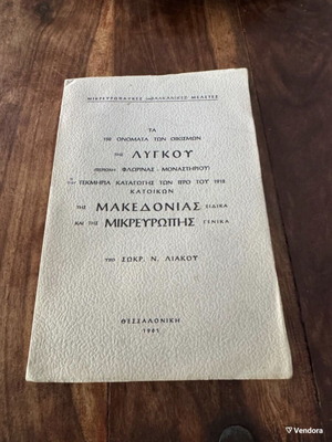 The 150 Names of the Settlements of Lygkou used, history book
