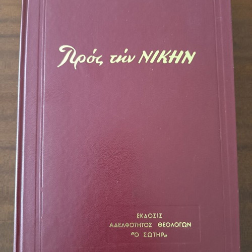 Leatherbound volume of the magazine Προς την Νίκη used