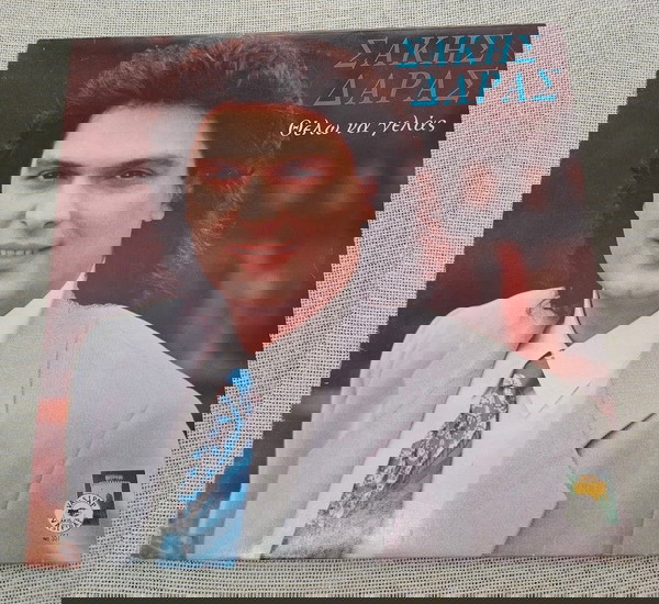 Σάκης Δάρας – Θέλω Να Γελάς LP