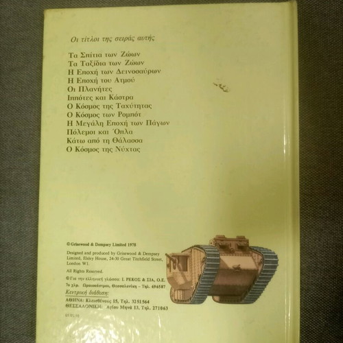 Wars and Weapons book used, Greek language