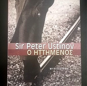 Ο ηττημένος - Peter Ustinov