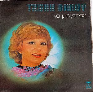 Τζένη Βάνου - Να Μ' Αγαπάς LP